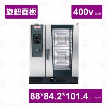 【RATIONAL】萬能蒸烤箱電力式iCombiClassic 10-1/1