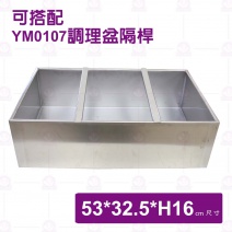 【鎰滿】不鏽鋼調理盆座 53x32.5xH16cm