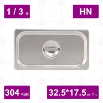 【304不鏽鋼】1/3HN調理盆蓋 32.5x17cm