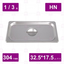 【304不鏽鋼】1/3HN調理盆蓋 32.5x17cm