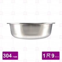 【飛機牌】304不鏽鋼腳盆 尺9/57cm