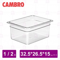【CAMBRO】1/2-15cm PC調理盆 26CW135