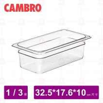 【CAMBRO】1/3-10cm PC調理盆 34CW135