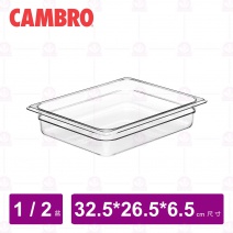 【CAMBRO】1/2-6.5cm PC調理盆 22CW135