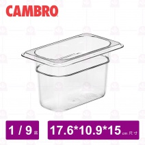 【CAMBRO】1/9-15cm PC調理盆 96PCW135