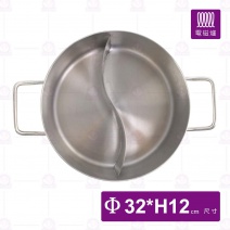 ST複合底鴛鴦鍋(附蓋)-Φ32cm