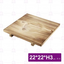 燒杉鍋檯(木板)-22x22xH3cm