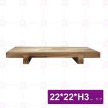 燒杉鍋檯(木板)-22x22xH3cm