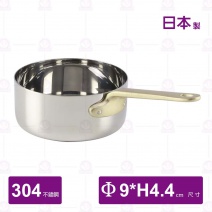 【日本YUKIWA】304單柄醬汁鍋-Φ9xH4.4cm