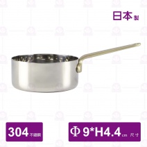 【日本YUKIWA】304單柄醬汁鍋-Φ9xH4.4cm