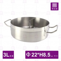 不鏽鋼複合底鴛鴦鍋-身(不含蓋)-Φ22cm