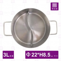 不鏽鋼複合底鴛鴦鍋-身(不含蓋)-Φ22cm