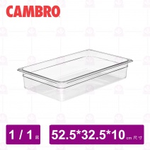 【CAMBRO】1/1-10cm PC調理盆 14CW135