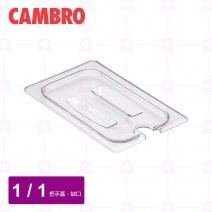 【CAMBRO】1/1調理盆帶缺口和手把的蓋10CWCHN