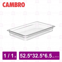 【CAMBRO】1/1-6.5cm PC調理盆 12CW135