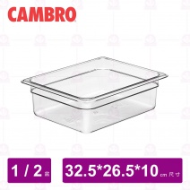 【CAMBRO】1/2-10cm PC調理盆 24CW135