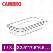 【CAMBRO】1/3-6.5cm PC調理盆 32CW135