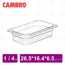 【CAMBRO】1/4-6.5cm PC調理盆 42CW135
