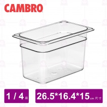 【CAMBRO】1/4-15cm PC調理盆 46CW135