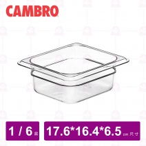 【CAMBRO】1/6-6.5cm PC調理盆 62CW135
