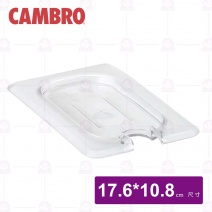 【CAMBRO】1/9食品盤 帶缺口平蓋
