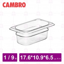 【CAMBRO】1/9-6.5cm PC調理盆 92CW135