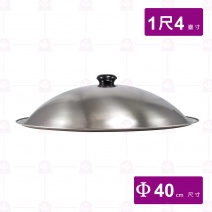 尺4白鐵鍋蓋-Φ40cm