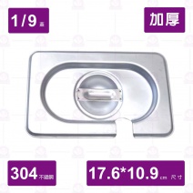 1/9調理盆蓋(帶孔)