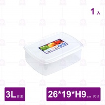 【聯府】G3000 巧麗密封盒-25.7x18.7xH8.7cm