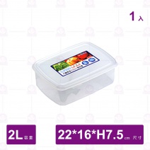 【聯府】G2000巧麗密封盒-22.2x16.2xH7.5cm