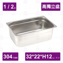 【304不鏽鋼加厚】1/2高獨立盆(中型菜箱)
