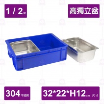 【304不鏽鋼加厚】1/2高獨立盆(中型菜箱)