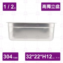 【304不鏽鋼加厚】1/2高獨立盆(中型菜箱)