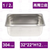 【304不鏽鋼加厚】1/2高獨立盆(中型菜箱)