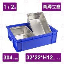 【304不鏽鋼加厚】1/2高獨立盆(中型菜箱)