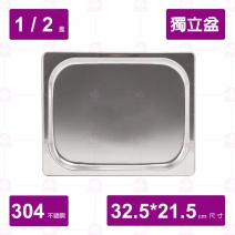 【304不鏽鋼加厚】1/2-獨立盆平蓋 32.5x21.5x2cm