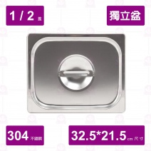 【304不鏽鋼加厚】1/2 獨立盆凹蓋  32.5x21.5x2cm