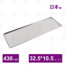Nosaki日本不鏽鋼調味料盤-32.5x10.5xH1.8cm