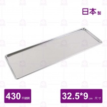 Nosaki日本不鏽鋼調味料盤-32.5x9xH1.8cm