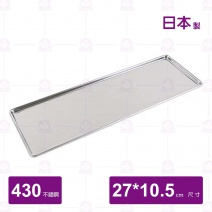 Nosaki日本不鏽鋼調味料盤-27x10.5xH1.8cm