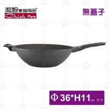 【潔豹】家悅鑄造抗沾炒鍋-Φ36xH11cm