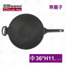 【潔豹】家悅鑄造抗沾炒鍋-Φ36xH11cm