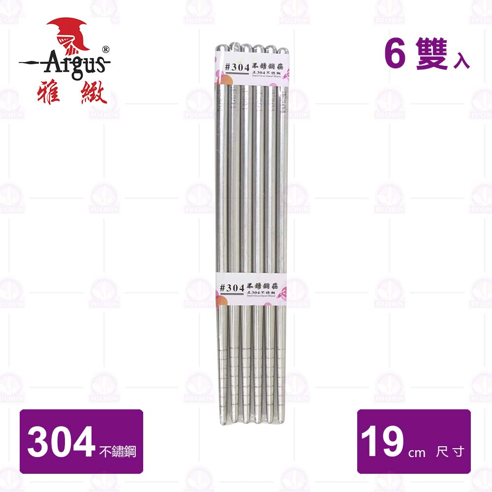 【雅緻Argus】304白鐵筷(6雙入)-19cm