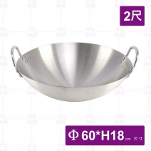 不銹鋼#304地球型炒鍋雙耳-2尺