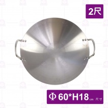 不銹鋼#304地球型炒鍋雙耳-2尺