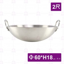 不銹鋼#304地球型炒鍋雙耳-2尺