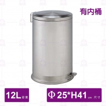 304不鏽鋼腳踏式垃圾桶-Φ25xH41cm/12L