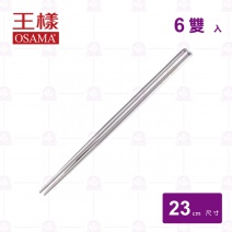 【王樣OSAMA】304不鏽鋼筷-23cm(6入/包)