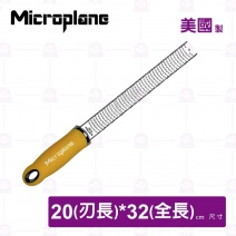 【Microplane】頂級刨刀(特細,芥末黃柄-4MIN)