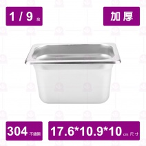 【304不鏽鋼加厚】1/9-10 調理盆 17.6x10.9xH10cm